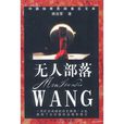 無人部落 無人部落