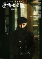愛情的邊疆(2018年毛衛寧執導電視劇)