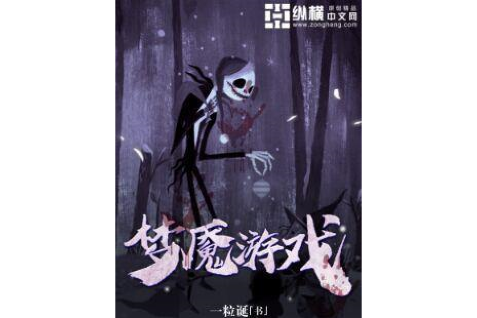 夢魘遊戲(一粒誕創作的網路小說) 夢魘遊戲(一粒誕創作的網路小說)