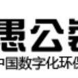 愚公裝潢 愚公裝潢