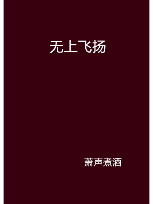 無上飛揚 無上飛揚
