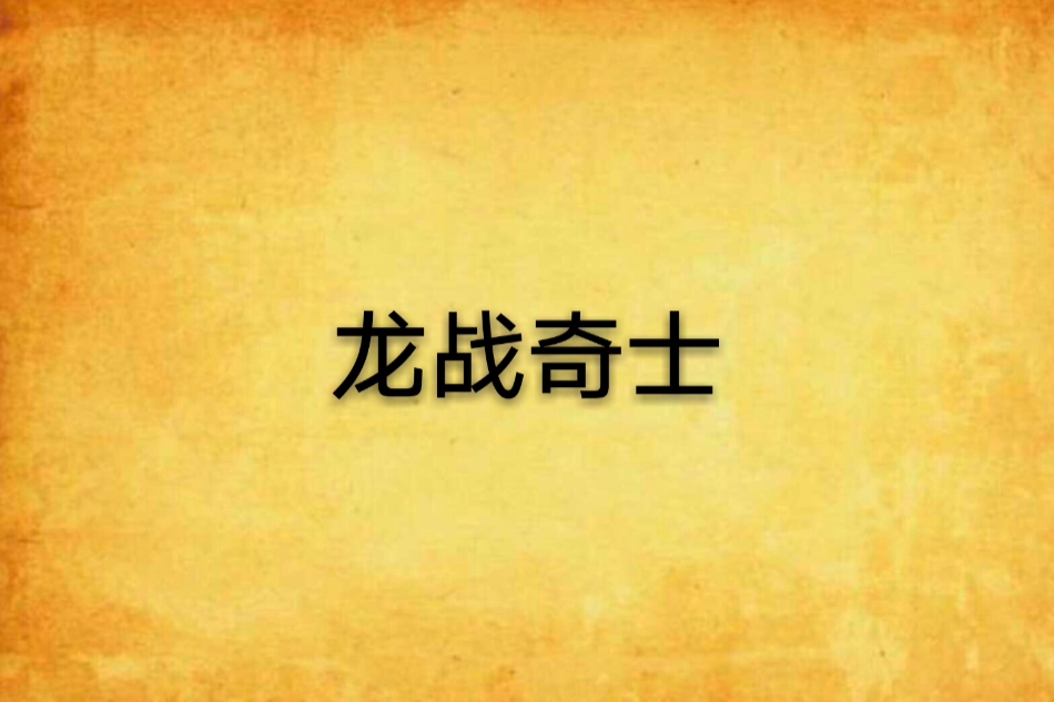 龍戰奇士 龍戰奇士