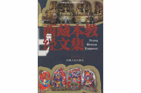 西藏本教經文集