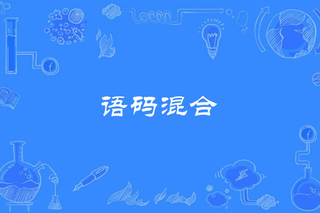 語碼混合 語碼混合