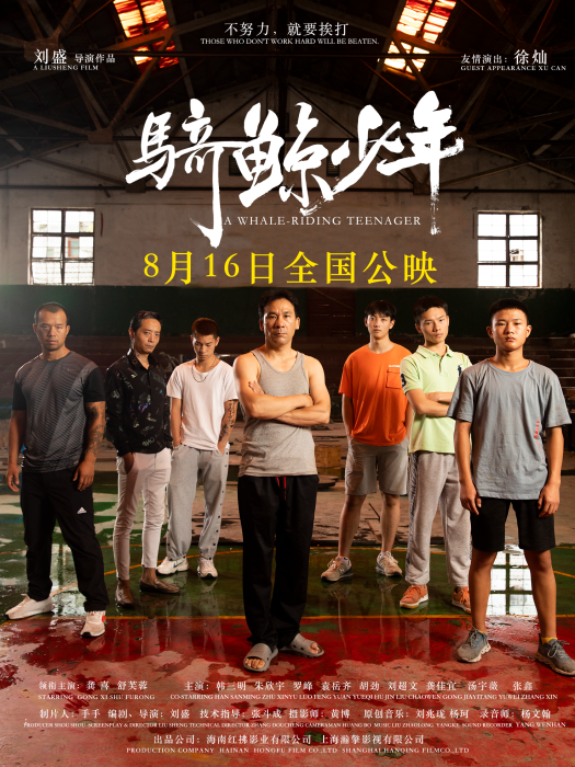 騎鯨少年(2024年劉盛執導的電影) 騎鯨少年(2024年劉盛執導的電影)