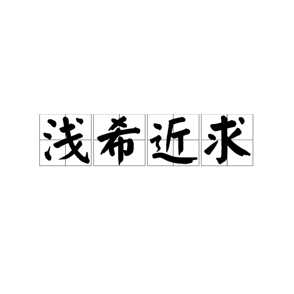 淺希近求