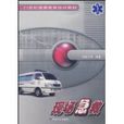 現場急救 現場急救