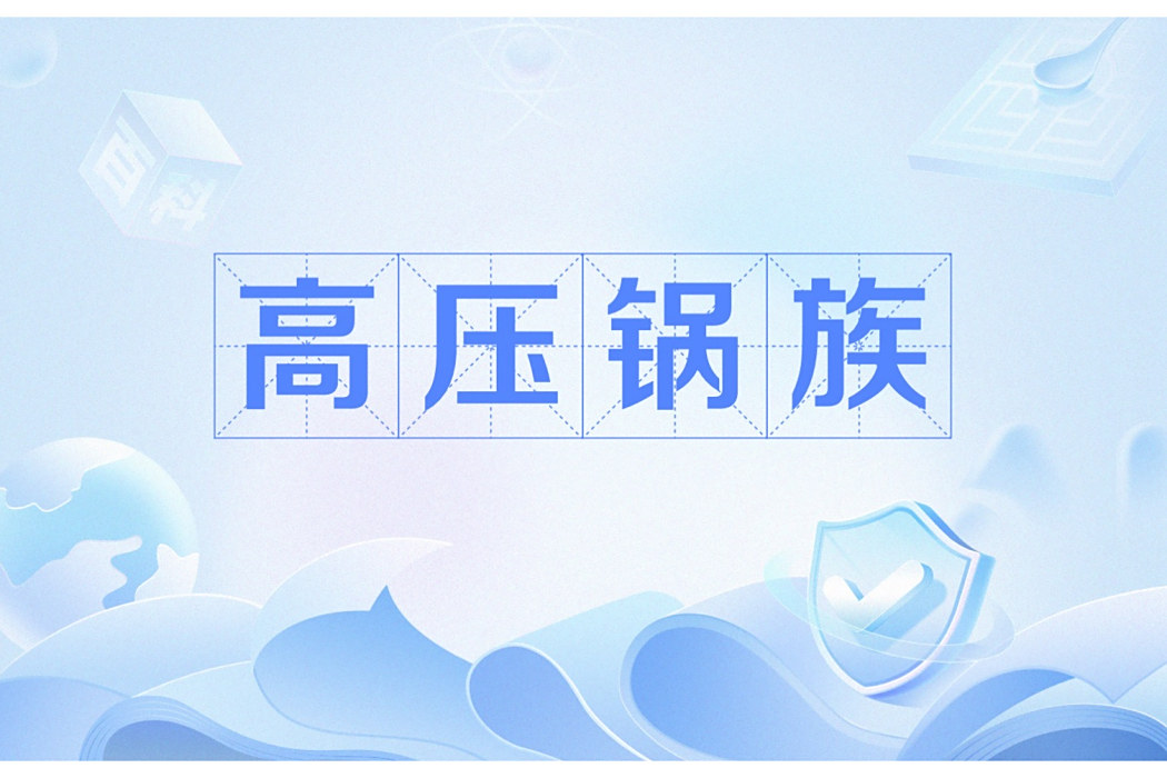 高壓鍋族