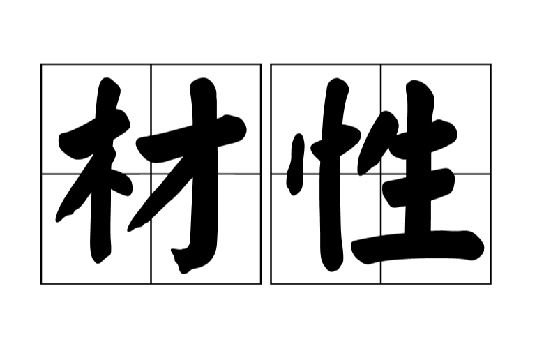 材性 材性