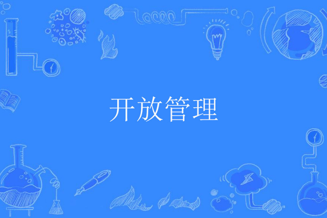 開放管理 開放管理