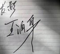 王潤身親筆簽名