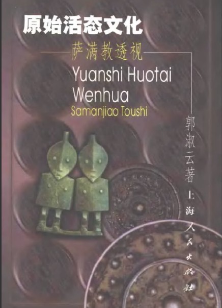 原始活態文化：薩滿教透視