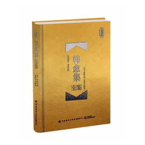 韓愈集全鑒 韓愈集全鑒