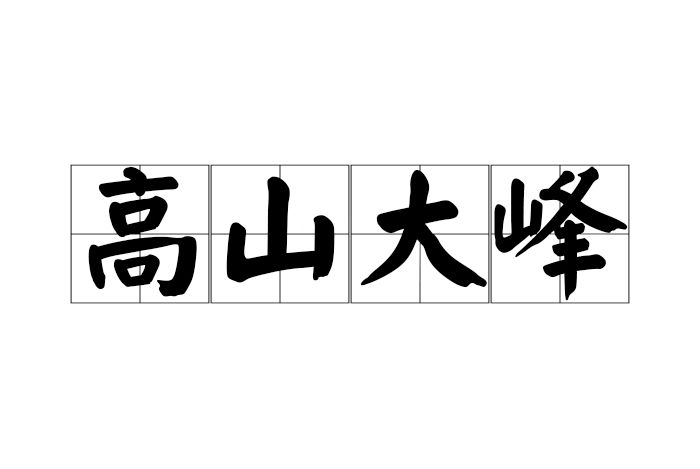 高山大峰 高山大峰