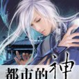 都市的神 都市的神