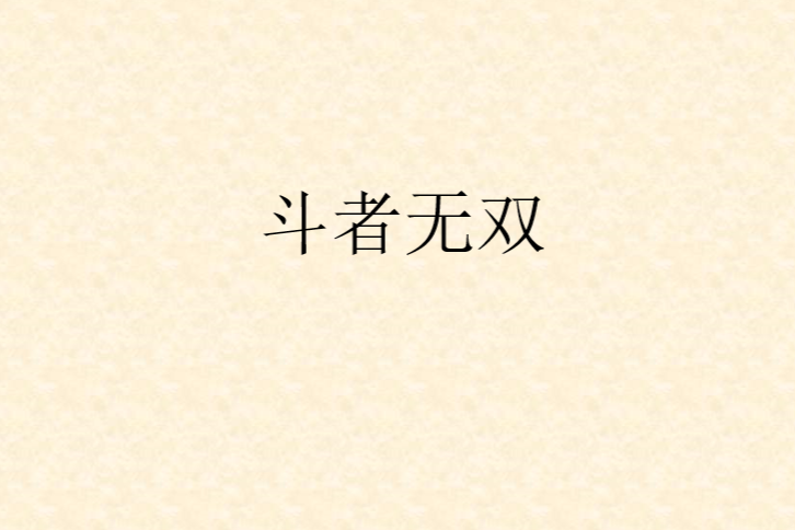 斗者無雙