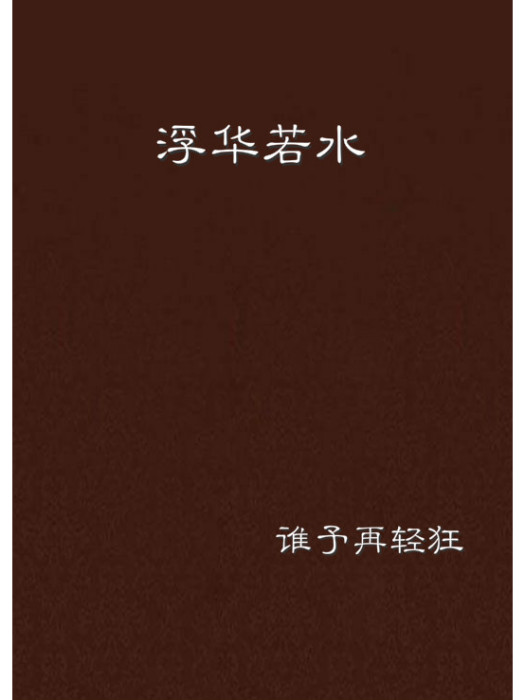 浮華若水
