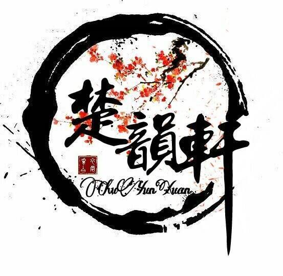 楚韻軒 楚韻軒
