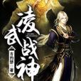 凌武戰神 凌武戰神