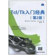 Tcl/Tk入門經典