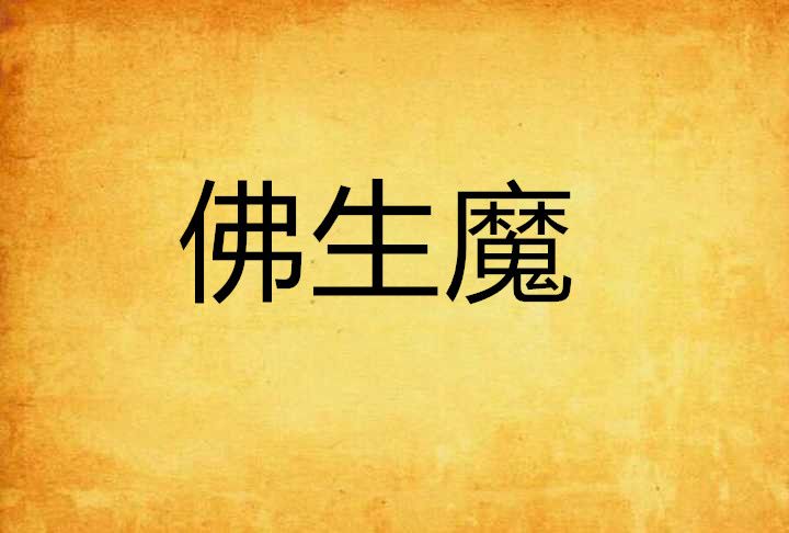 佛生魔