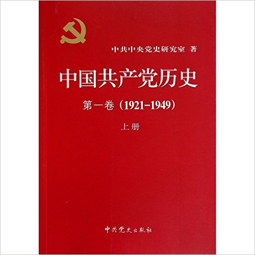 中國共產黨歷史(第一卷：中共黨史出版社2002年版圖書)