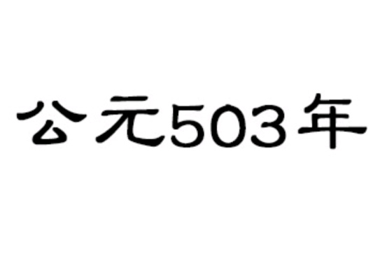 公元503年