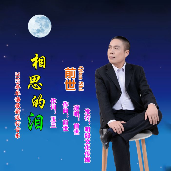相思的淚 相思的淚