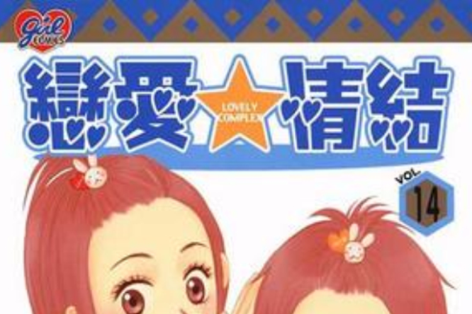 戀愛情結14 戀愛情結14
