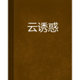 雲誘惑