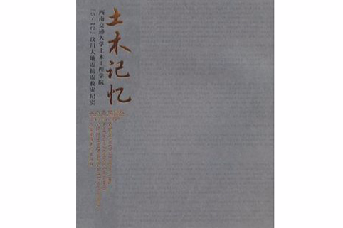 土木記憶/西南交通大學土木工程學院/5.12汶川的證抗震救災紀實(土木記憶) 土木記憶/西南交通大學土木工程學院/5.12汶川的證抗震救災紀實(土木記憶)
