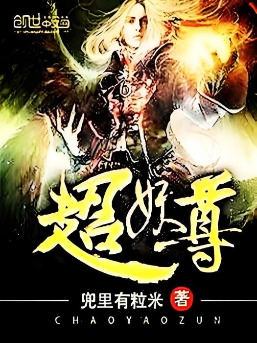 超妖尊 超妖尊