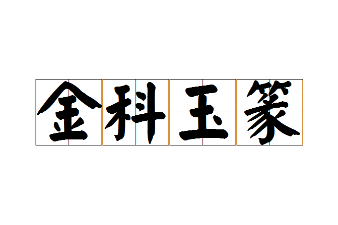 金科玉篆 金科玉篆