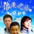 浪漫之旅(2000年孔笙吳奇導演大陸電視劇)