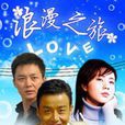 浪漫之旅(2000年孔笙吳奇導演大陸電視劇) 浪漫之旅(2000年孔笙吳奇導演大陸電視劇)