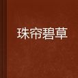珠簾碧草 珠簾碧草