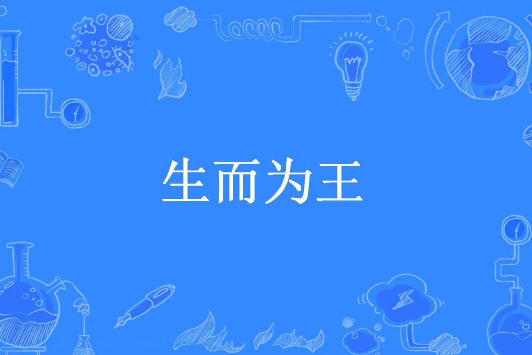 生而為王(白衣大蝦所著小說) 生而為王(白衣大蝦所著小說)