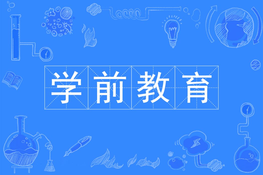學前教育(專科專業) 學前教育(專科專業)