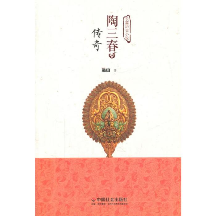 陶三春傳奇(2015年中國社會出版社出版書籍)