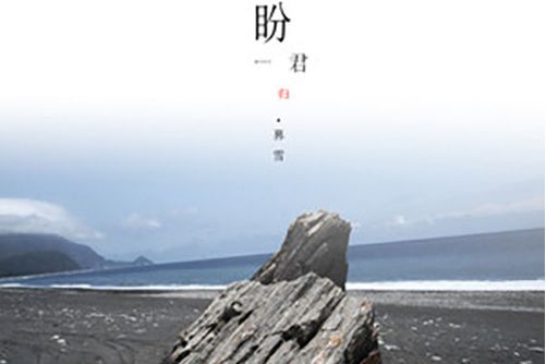盼君歸(奡雪演唱的國風歌曲) 盼君歸(奡雪演唱的國風歌曲)