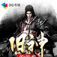 舊神的遊戲 舊神的遊戲