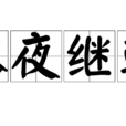 以夜繼朝 以夜繼朝