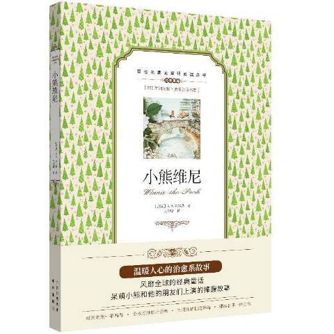 小熊維尼(2019年中譯出版社出版的圖書) 小熊維尼(2019年中譯出版社出版的圖書)