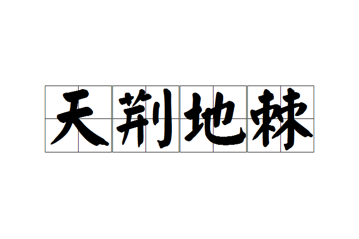 天荊地棘 天荊地棘