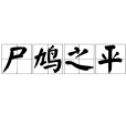 尸鳩之平 尸鳩之平