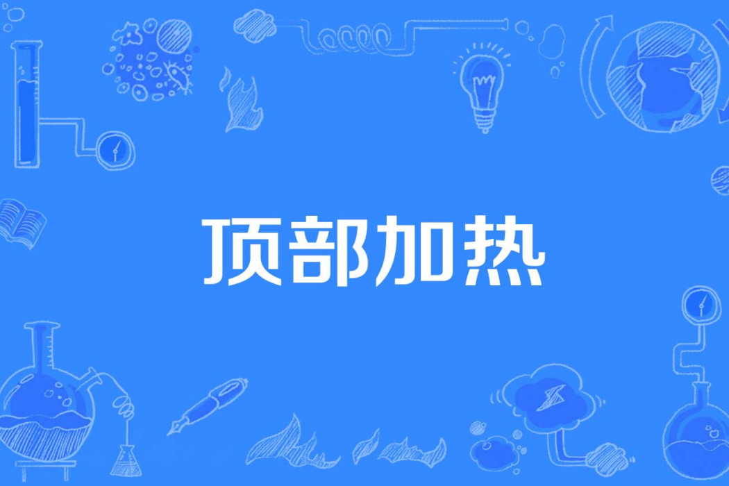 頂部加熱 頂部加熱