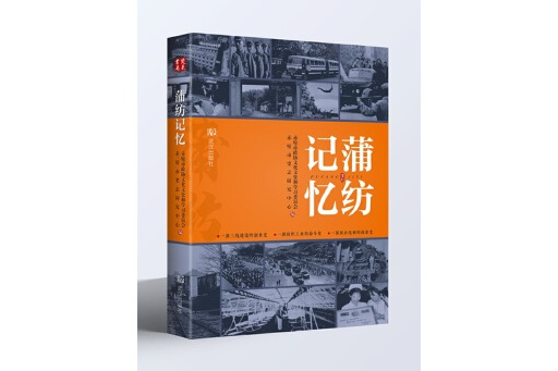 蒲紡記憶 蒲紡記憶