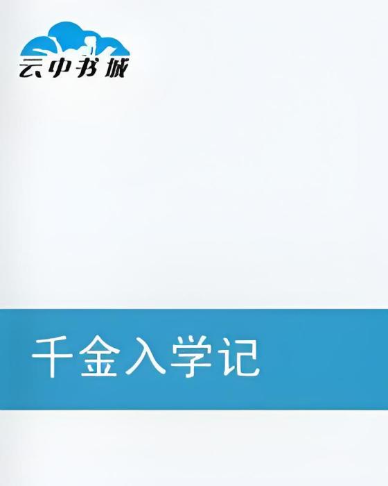 千金入學記 千金入學記