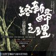 絡新婦之理(京極夏彥著作的小說)