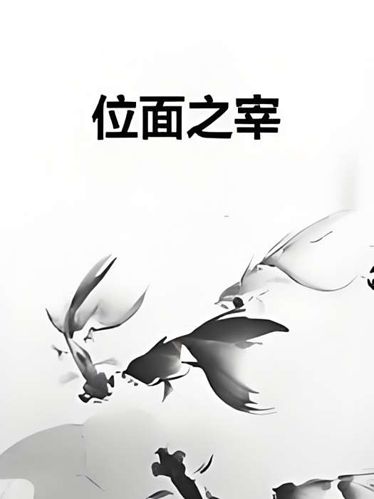 位面之宰(彼岸花涼著網路小說) 位面之宰(彼岸花涼著網路小說)